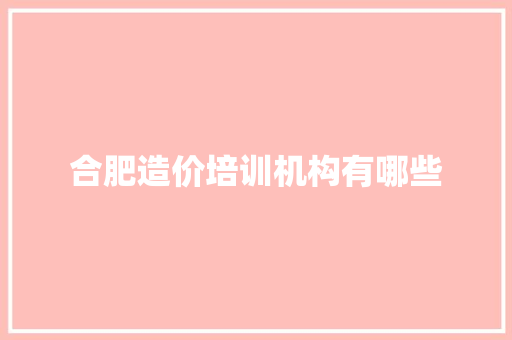 合肥造价培训机构有哪些
