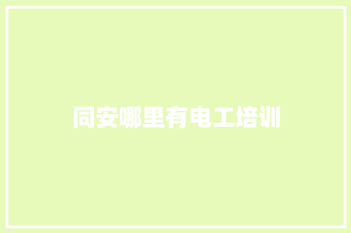同安哪里有电工培训