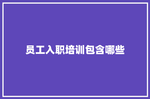 员工入职培训包含哪些