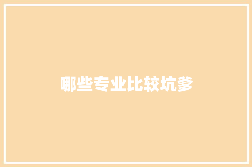 哪些专业比较坑爹