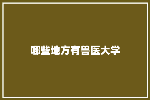 哪些地方有兽医大学
