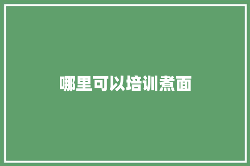 哪里可以培训煮面