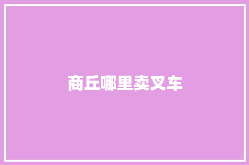 商丘哪里卖叉车