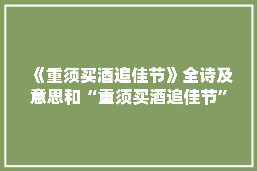 《重须买酒追佳节》全诗及意思和“重须买酒追佳节”的拼音注释