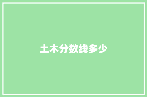 土木分数线多少