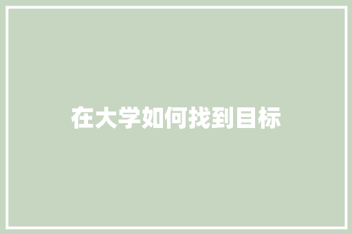 在大学如何找到目标
