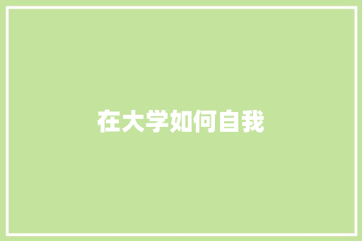 在大学如何自我