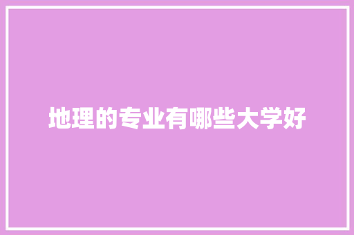 地理的专业有哪些大学好