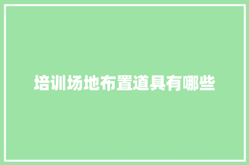 培训场地布置道具有哪些 诗词应用