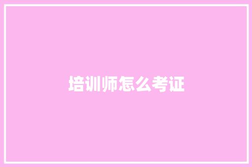 培训师怎么考证