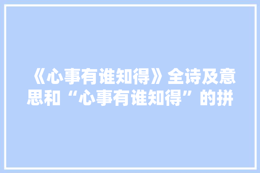 《心事有谁知得》全诗及意思和“心事有谁知得”的拼音注释