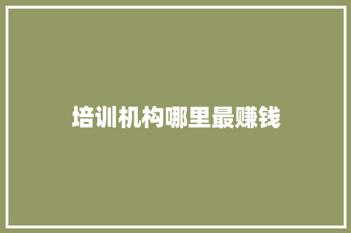 培训机构哪里最赚钱 诗词体裁