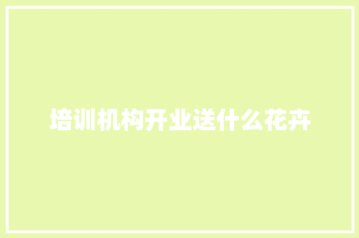培训机构开业送什么花卉