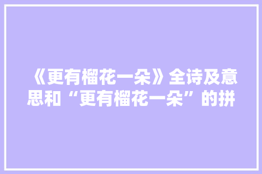 《更有榴花一朵》全诗及意思和“更有榴花一朵”的拼音注释