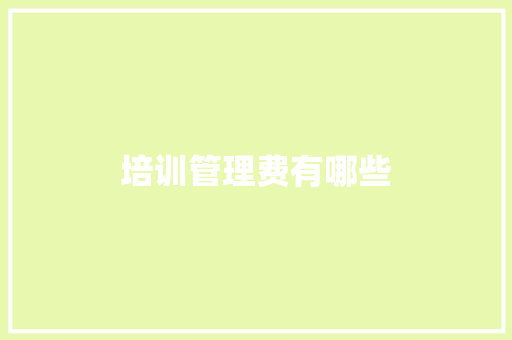 培训管理费有哪些 诗词应用