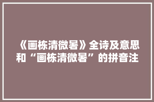 《画栋清微暑》全诗及意思和“画栋清微暑”的拼音注释