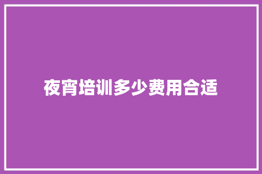 夜宵培训多少费用合适