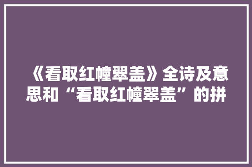 《看取红幢翠盖》全诗及意思和“看取红幢翠盖”的拼音注释