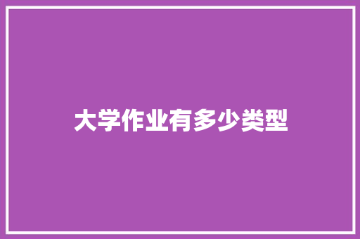 大学作业有多少类型 会议纪要