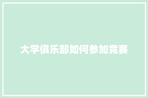 大学俱乐部如何参加竞赛 诗词应用