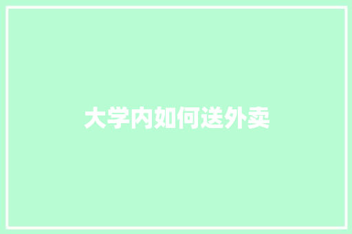 大学内如何送外卖