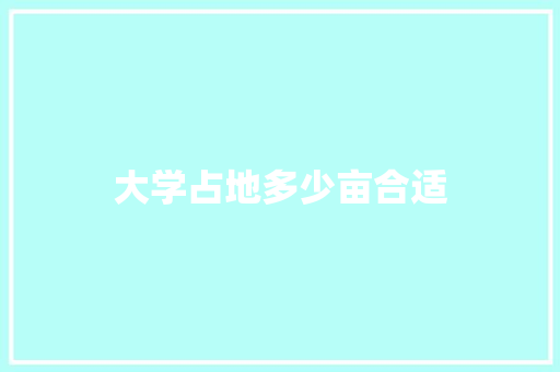 大学占地多少亩合适