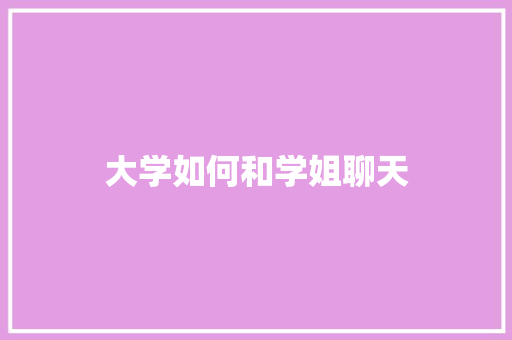 大学如何和学姐聊天