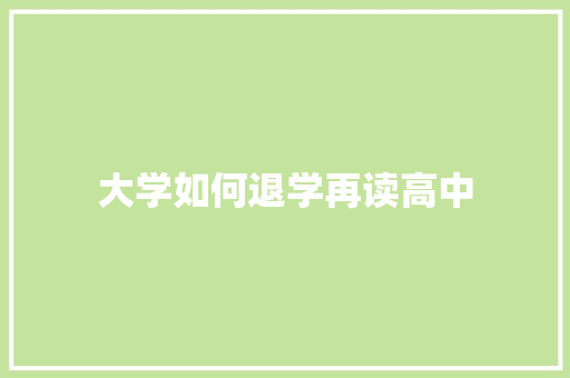 大学如何退学再读高中