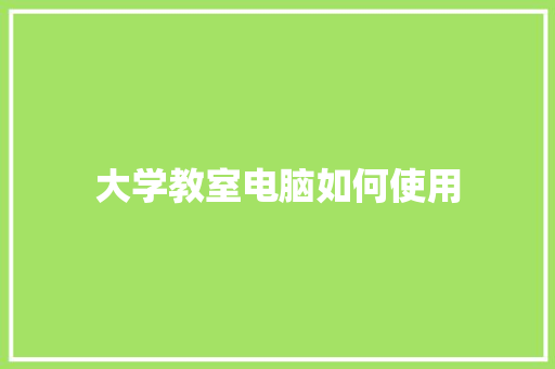 大学教室电脑如何使用
