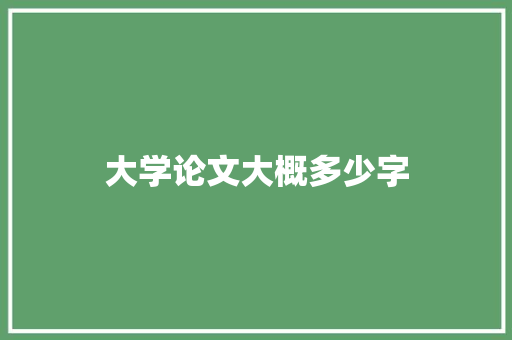 大学论文大概多少字