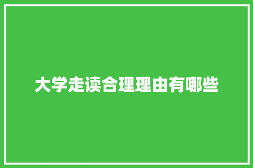 大学走读合理理由有哪些
