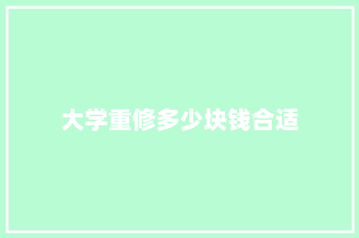 大学重修多少块钱合适 诗词鉴赏