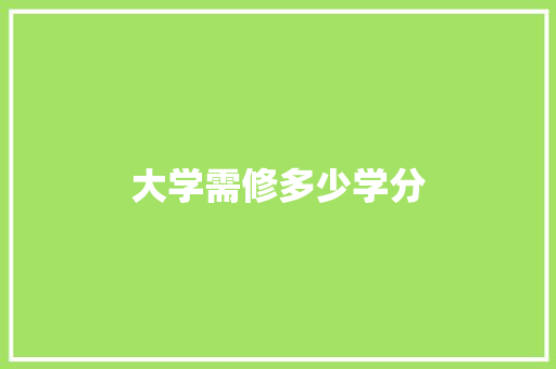 大学需修多少学分