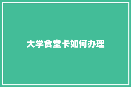 大学食堂卡如何办理