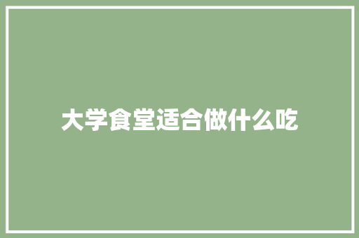 大学食堂适合做什么吃