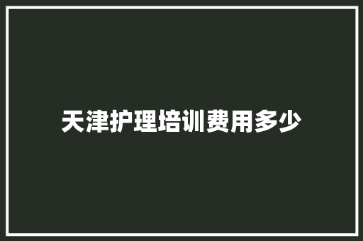 天津护理培训费用多少