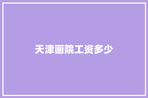 天津画院工资多少