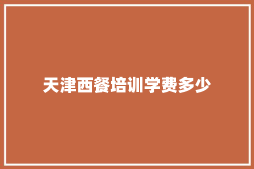 天津西餐培训学费多少 诗词体裁