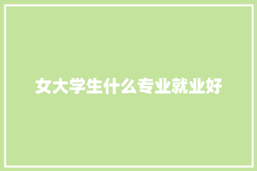 女大学生什么专业就业好 诗词体裁
