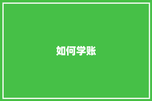 如何学账