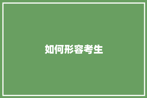 如何形容考生 应用文