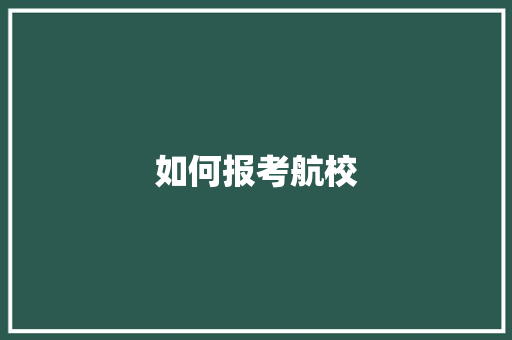 如何报考航校