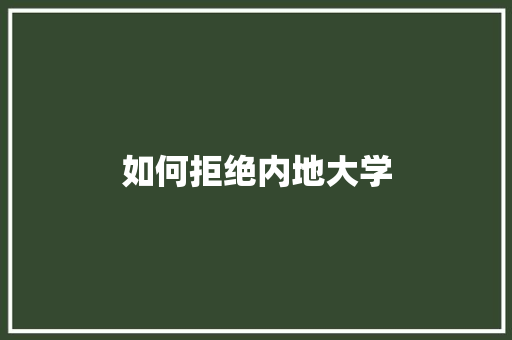如何拒绝内地大学