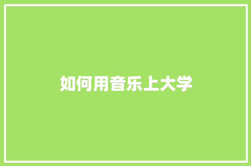 如何用音乐上大学