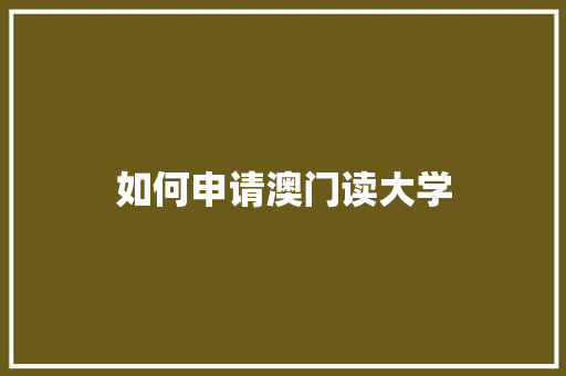 如何申请澳门读大学 应用文