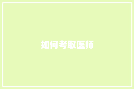 如何考取医师 应用文