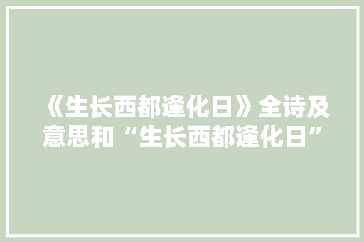 《生长西都逢化日》全诗及意思和“生长西都逢化日”的拼音注释