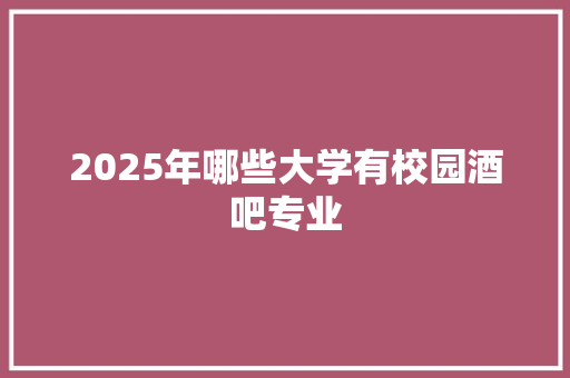 2025年哪些大学有校园酒吧专业