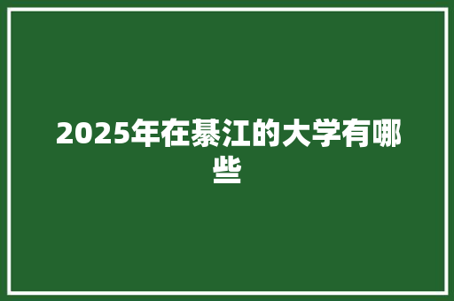2025年在綦江的大学有哪些 诗词体裁