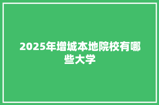 2025年增城本地院校有哪些大学 诗词鉴赏